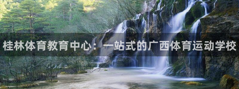 yy易游官网下载招商电话号码查询：桂林体育教育中心：