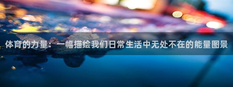 yy易游官方正版app娱乐首页官网下载：体育的力量：