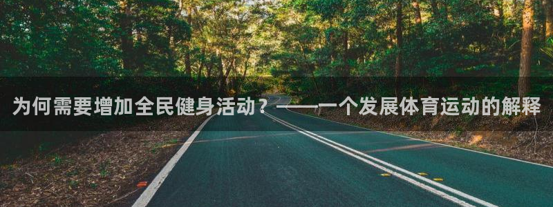 yy易游官网下载平台注册：为何需要增加全民健身活动？