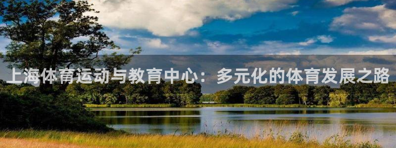 yy易游官方正版app官网：上海体育运动与教育中心：