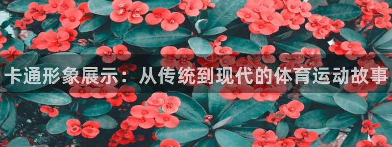 yy易游官网下载招商电话地址：卡通形象展示：从传统到