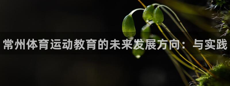 yy易游官网下载平台注册流程图：常州体育运动教育的未