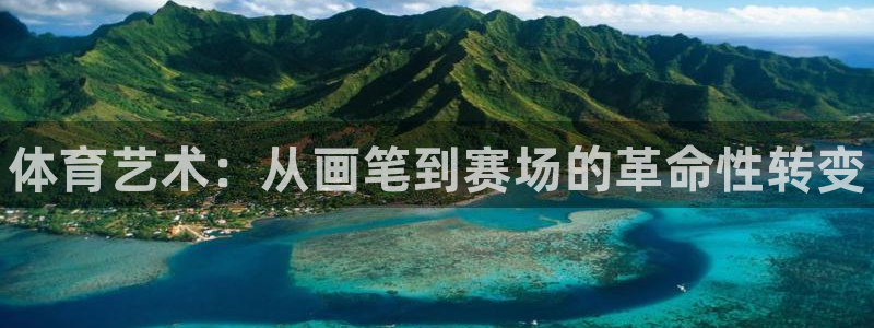 yy易游官方集团官网：体育艺术：从画笔到赛场的革命性