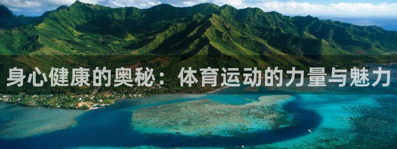 yy易游官网下载平台是正规平台吗：身心健康的奥秘：体
