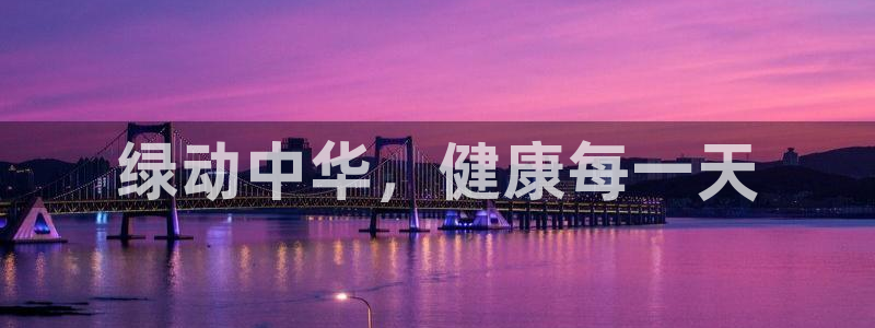 yy易游官方正版app娱乐下载：绿动中华，健康每一天