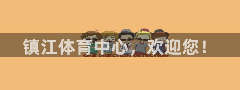 yy易游官方正版app娱乐是那个系列的台子：镇江体育