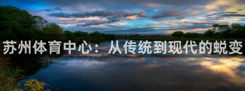 yy易游官网下载娱乐：苏州体育中心：从传统到现代的蜕