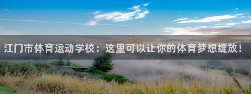 yy易游官网下载招商电话号码查询：江门市体育运动学校