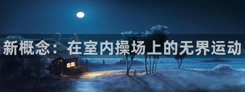 yy易游官网下载招商电话是多少号码：新概念：在室内操