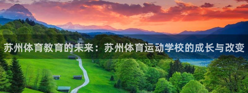yy易游官方正版app代理：苏州体育教育的未来：苏州