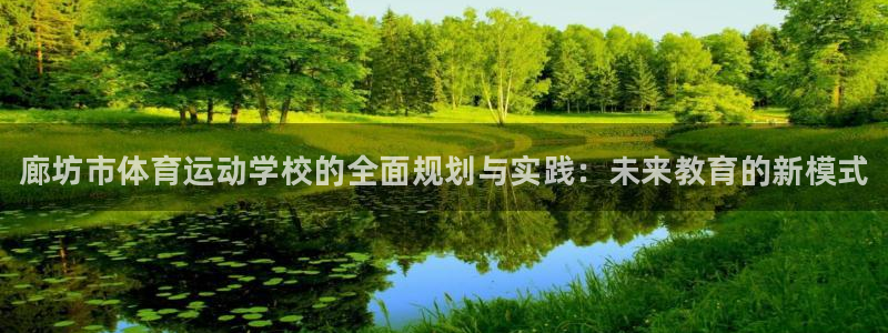 yy易游官方正版app集团E.ON：廊坊市体育运动学