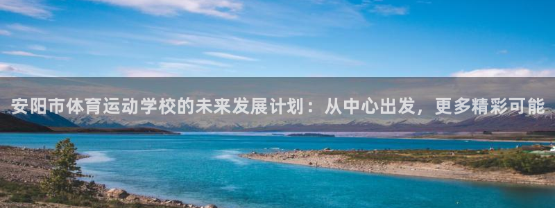 yy易游官网下载是干嘛的公司：安阳市体育运动学校的未