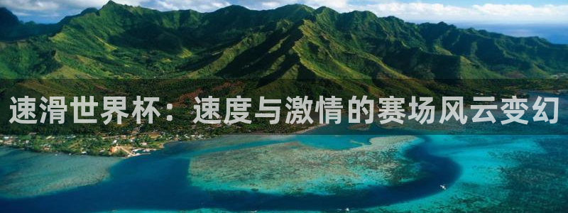 yy易游官方正版app官方：速滑世界杯：速度与激情的