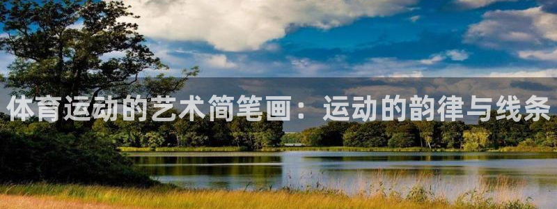 yy易游官网下载官方客服电话：体育运动的艺术简笔画：