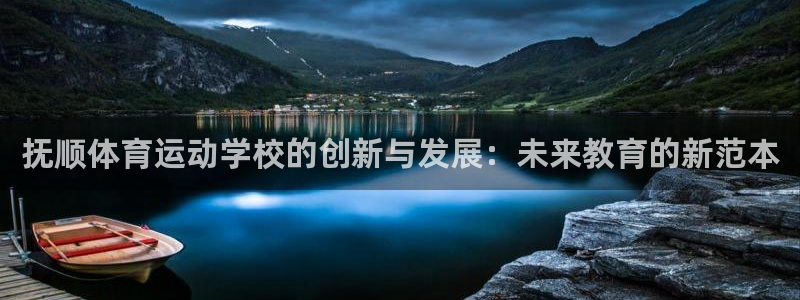 yy易游官网下载平台注册：抚顺体育运动学校的创新与发