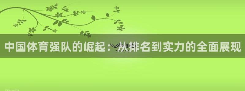 yy易游官网下载平台注册流程视频：中国体育强队的崛起