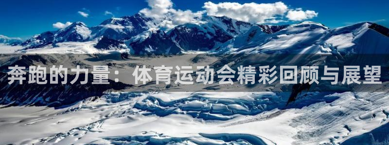 yy易游官网下载平台是正规平台吗知乎：奔跑的力量：体