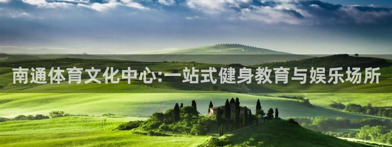 yy易游官方正版app集团官网网址：南通体育文化中心