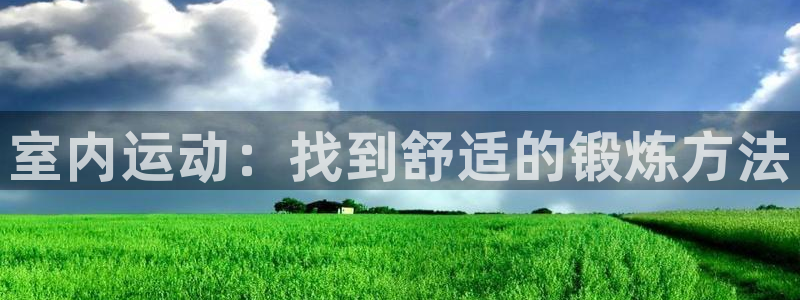 海南yy易游官网下载：室内运动：找到舒适的锻炼方法