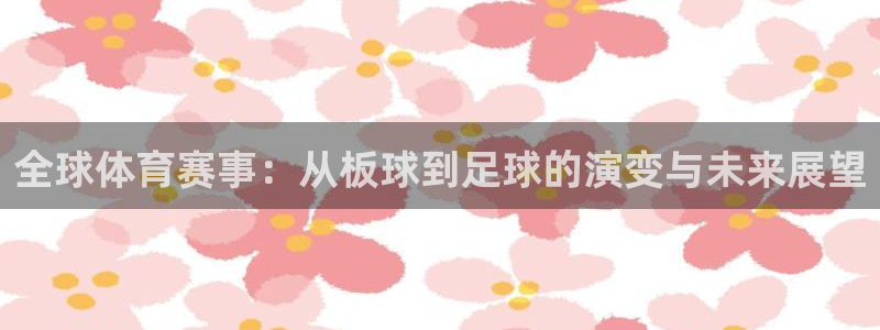 yy易游官方正版app开户：全球体育赛事：从板球到足