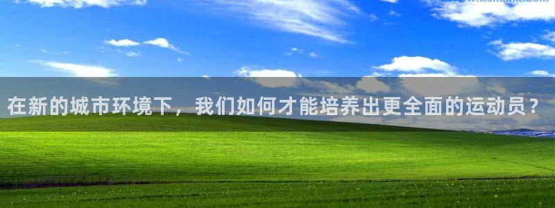 yy易游官网下载招商电话地址查询：在新的城市环境下，