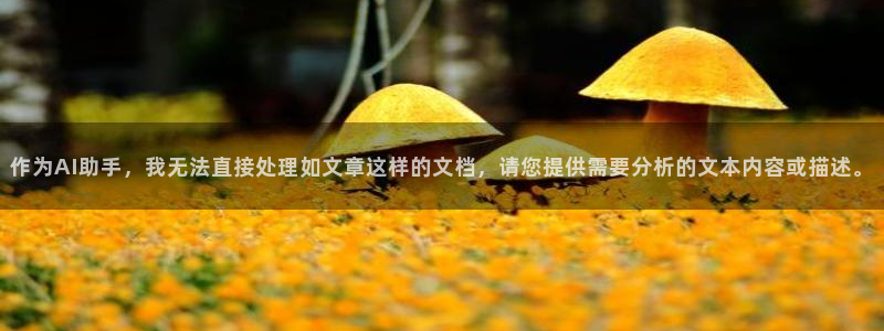 yy易游官网下载开户：作为AI助手，我无法直接处理如文章这样