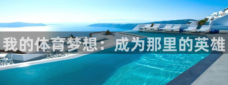 yy易游官网下载招商电话：我的体育梦想：成为那里的英