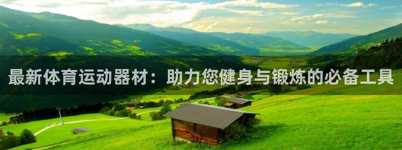 yy易游官方正版app娱乐首页官网下载：最新体育运动器材：助