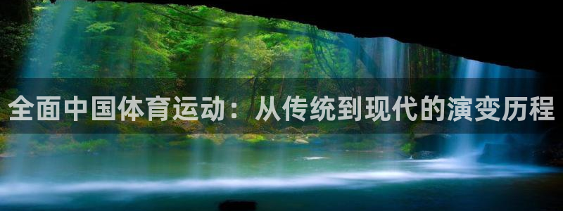 yy易游官方正版app集团官网网址：全面中国体育运动