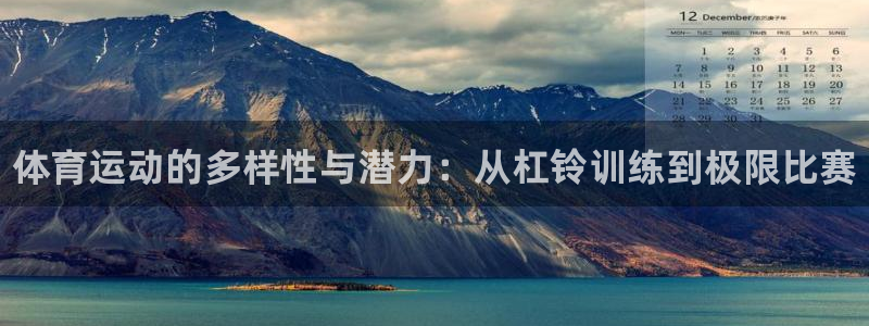 yy易游官方正版app娱乐首页网站大全：体育运动的多