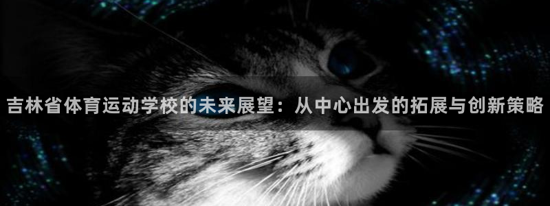 yy易游官方正版app集团官网首页网址：吉林省体育运