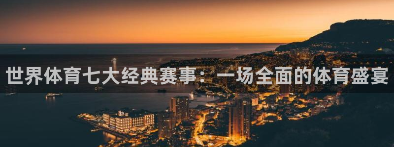 yy易游官方正版app娱乐代理怎么样：世界体育七大经