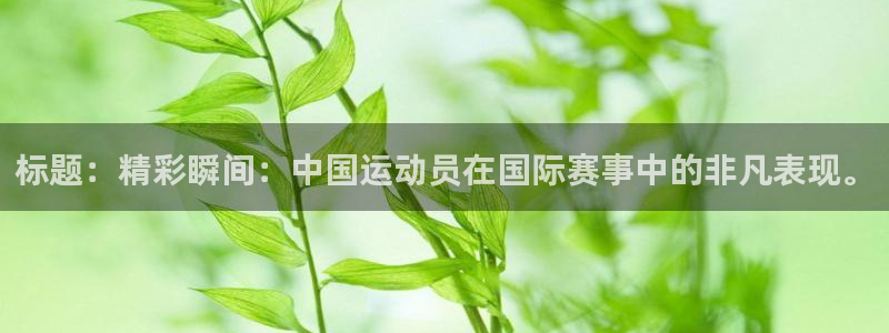 yy易游官网下载平台是正规平台吗：标题：精彩瞬间：中