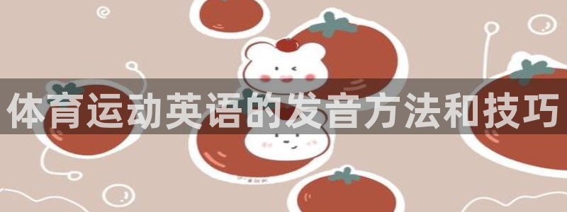 yy易游官方正版app开户：体育运动英语的发音方法和