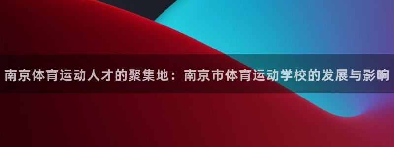 yy易游官方正版app集团官网首页：南京体育运动人才