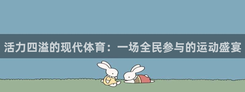 海南yy易游官网下载发展怎么样：活力四溢的现代体育：一场全民