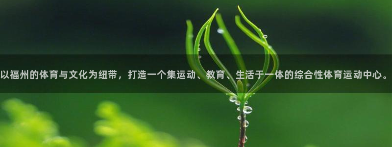 海南yy易游官网下载：以福州的体育与文化为纽带，打造一个集运