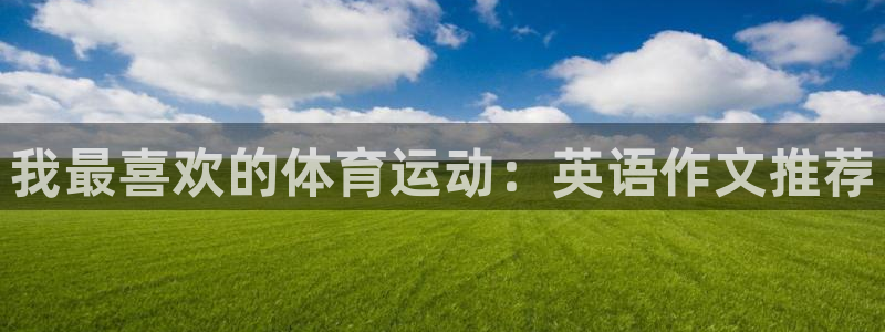 yy易游官方正版app娱乐下载：我最喜欢的体育运动：英语作文