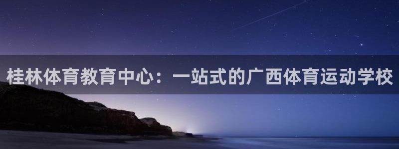 yy易游体育平台：桂林体育教育中心：