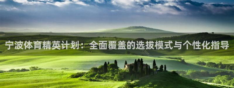  yy易游体育是什么：宁波体育精英计划：全面覆盖的选拔模式与个
