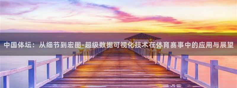 yy易游体育平台：中国体坛：从细节到