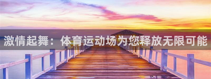 yy易游体育米乐：激情起舞：体育运动场为您释放无限可能