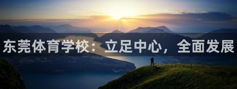 yy易游体育平台：东莞体育学校：立足中心，全面发展