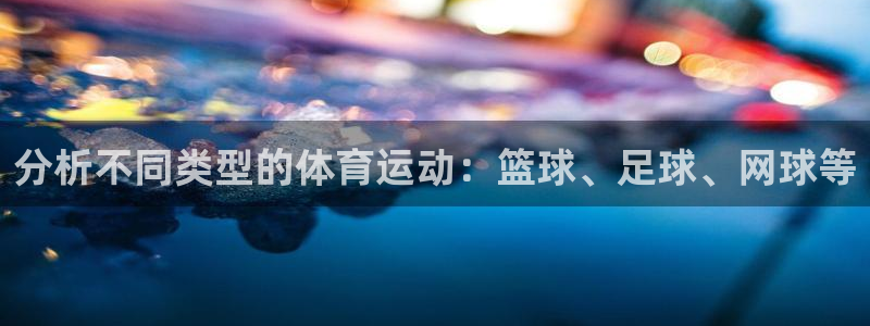 yy易游体育电竞：分析不同类型的体育