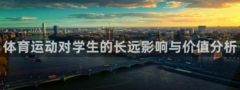  yy易游体育电竞登录不上去了：体育运动对学生的长远影响与价值