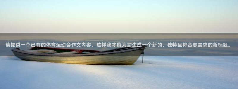 yy易游体育是什么：请提供一个已有的体育运动会作文内容，这样
