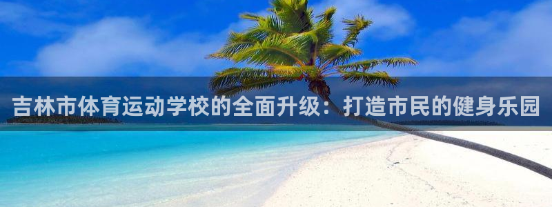 yy易游体育平台能提现吗：吉林市体育