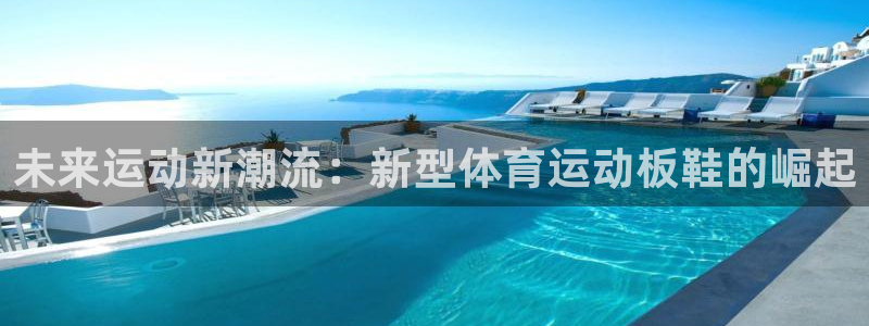 yy易游体育平台：未来运动新潮流：新
