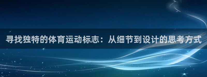 yy易游体育怎么样：寻找独特的体育运动标志：从细节到设计的思